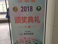 -扬州科技馆