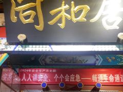 -同和居(什刹海店)