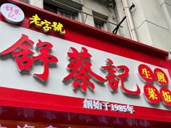 -舒蔡记生煎菜饭(云南中路店)