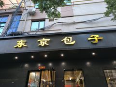 -东京包子楼(政七街店)