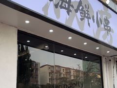 -小粉房鲽鱼头海鲜小串(燕郊总店)