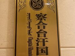 -巴音浩日娲·蒙餐(双林东路店)