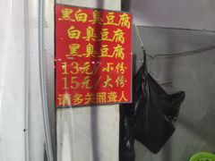 -无声臭豆腐(大井1号店)
