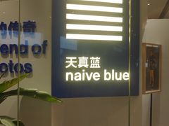 -天真蓝照相馆(杭州滨江宝龙店)