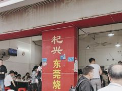 -杞兴东莞烧鹅