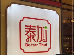 -BetterThai 泰加(苏州中心店)