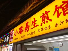 门面-小路易生煎馆(前进五路店)