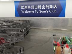 -山姆会员商店(西溪店)
