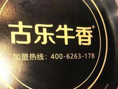 -古乐牛香·鲜牛肉自助火锅(南京总店)