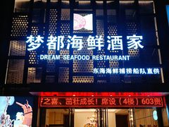 门面-梦都海鲜酒家(万达广场江桥店)