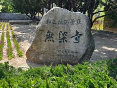 -无染寺