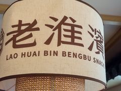 -老淮滨-蚌埠非遗小吃(淮河路店)