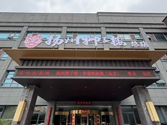 -扬州狮子楼·非遗淮扬菜(总店)