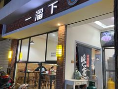 -一溜下