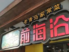 门面-前海沿·青岛菜(大拇指广场石老人店)