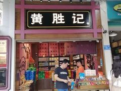 门面-黄胜记鼓浪屿肉松店(龙头路店)