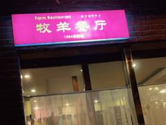 门面-牧羊餐厅