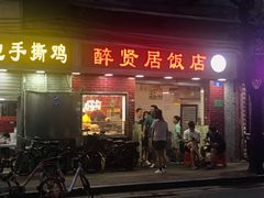 门面-醉贤居