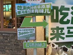 -牛街·马辈儿涮肉(牛街总店)