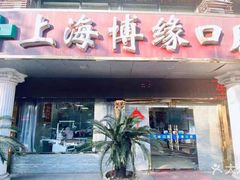 -博缘口腔