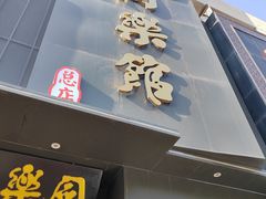 -同乐馆(阳光店)