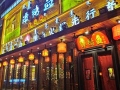 门面-谭鸭血老火锅(图书馆店)