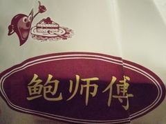 -鲍师傅糕点(春熙路店)