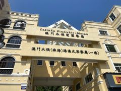 -澳门木偶葡国餐厅(珠海店)