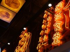 门面-有喜屋·深夜食堂(环宇荟店)