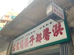 门面-洪馨椰子