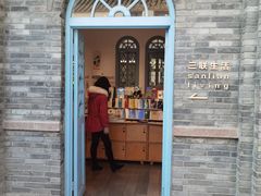 -三联韬奋书店(宽窄巷子店)
