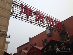 -天津洋货市场