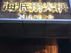 门面-海底捞火锅(吴中路店)
