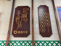 -清真蒋有记(老门东店)