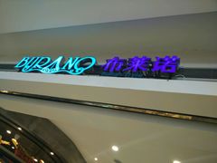 -布莱诺(中央大道店)