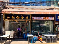 门面-白翔甜食店
