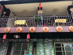 门面-老根农家饭店
