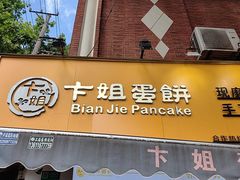 -卞姐蛋饼(陕西南路店)