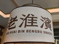 -老淮滨-蚌埠非遗小吃(淮河路店)