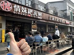 -情妹耙泥鳅·江湖川菜(科华店)