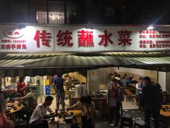 门面-汝萍传统蘸水菜(春华路总店)