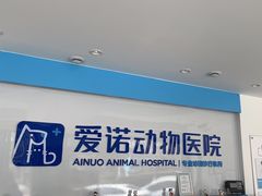 -爱诺动物医院(崂山店)