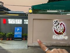 -粤西稻里(富力路店)