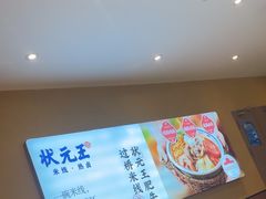-状元王过桥米线(黄埔至泰广场店)
