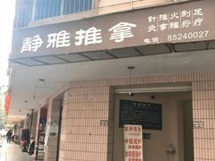 -静雅推拿(科院店)