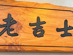 -老吉士酒家(天平路店)