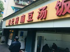 门面-温记府廟豆汤饭·始于1955年(海椒店)