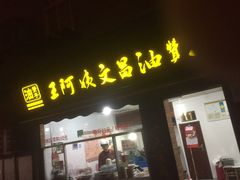 门面-王阿姨文昌油赞子(府桥街店)