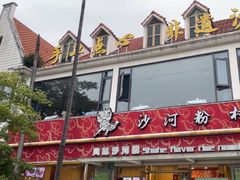 -沙河粉村·国家非遗传承(云台店)
