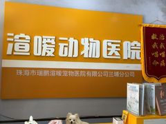 -渲嗳动物医院(异宠·复杂内科转诊中心·玖洲道富华里分院)